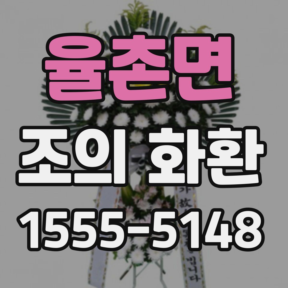 율촌면 조의 화환