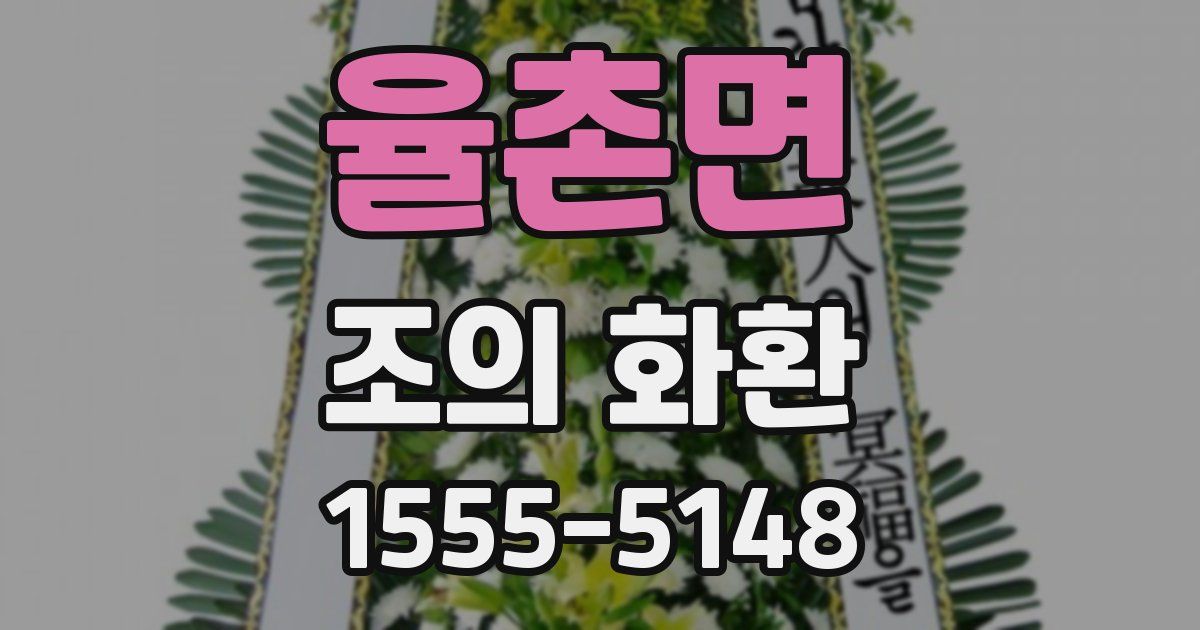 율촌면 조의 화환