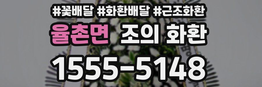 율촌면 조의 화환
