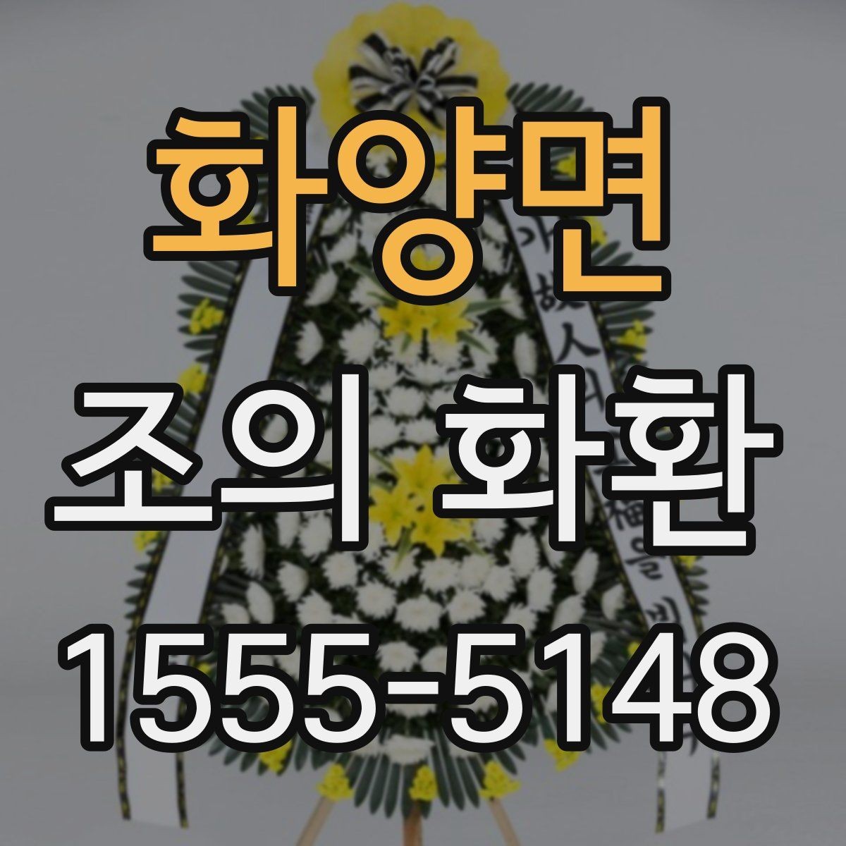 화양면 조의 화환 준비 목록을 한 번에 정리