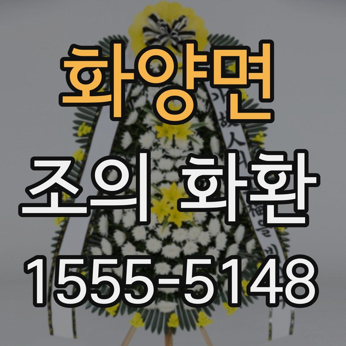 화양면 조의 화환