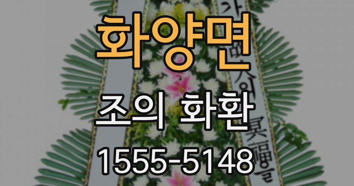 화양면 조의 화환