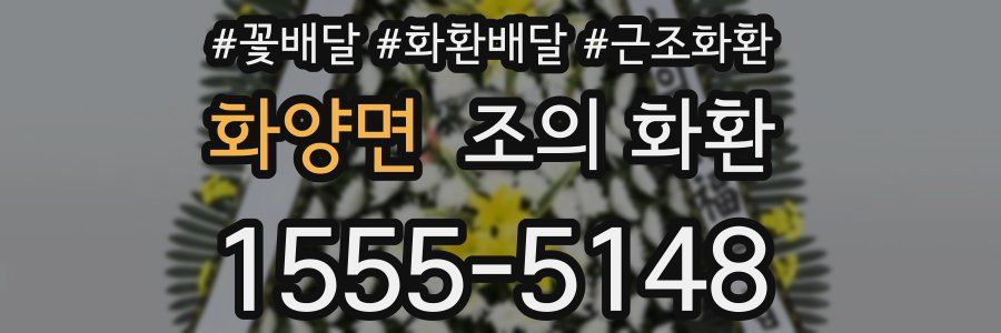 화양면 조의 화환