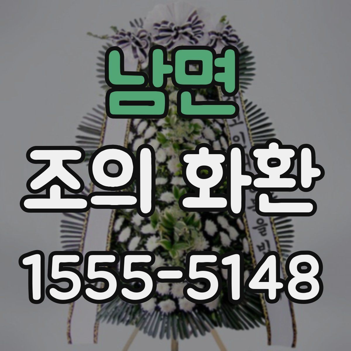 남면 조의 화환 주문 시 날짜와 시간 맞추기