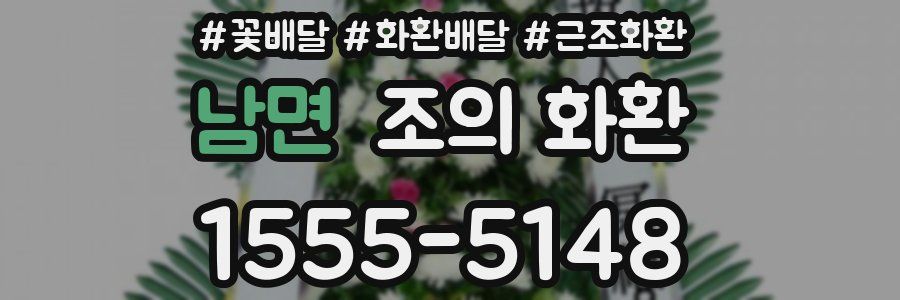 남면 조의 화환