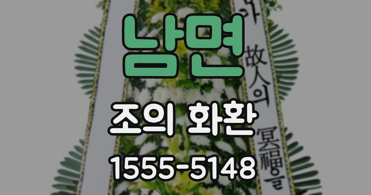 남면 조의 화환