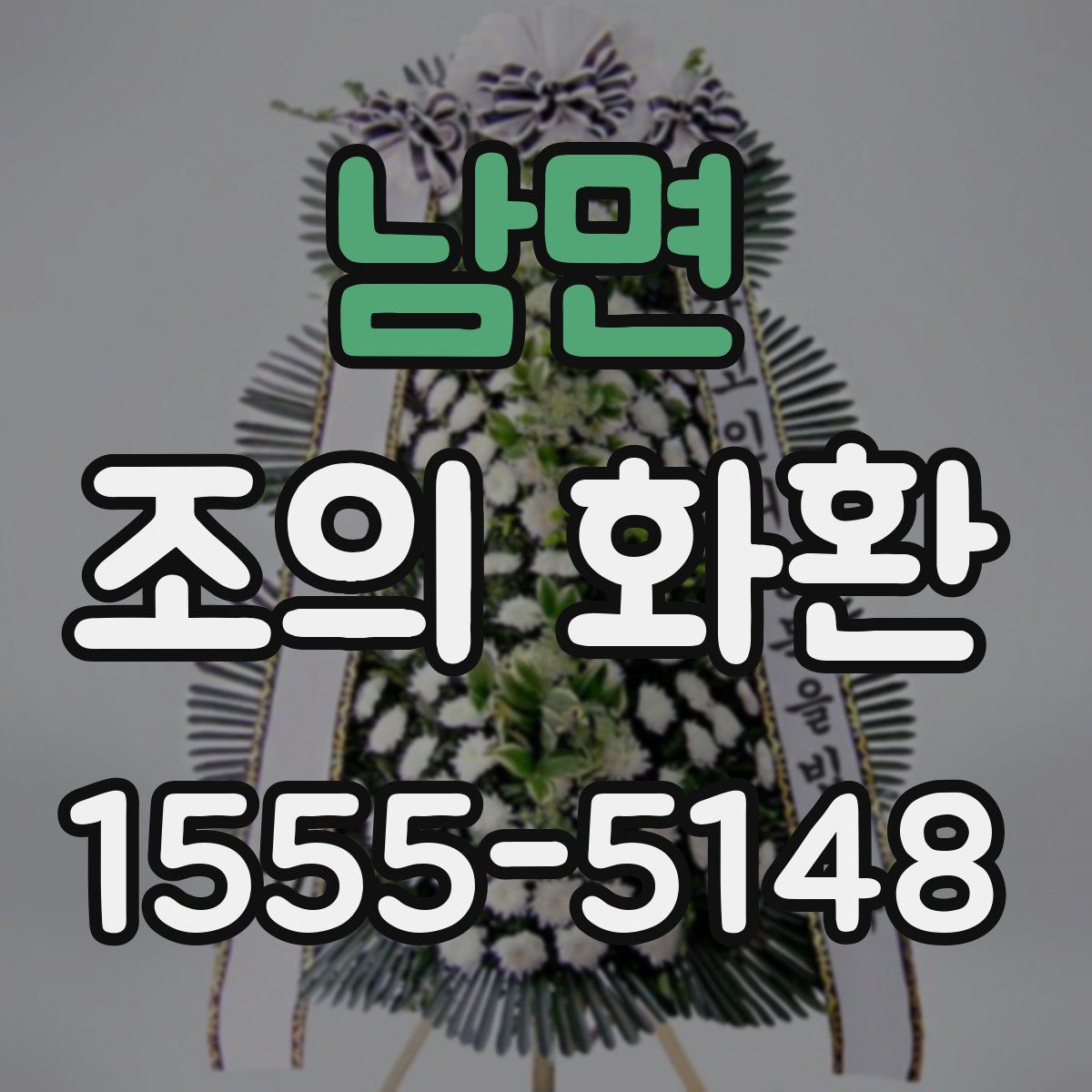 남면 조의 화환
