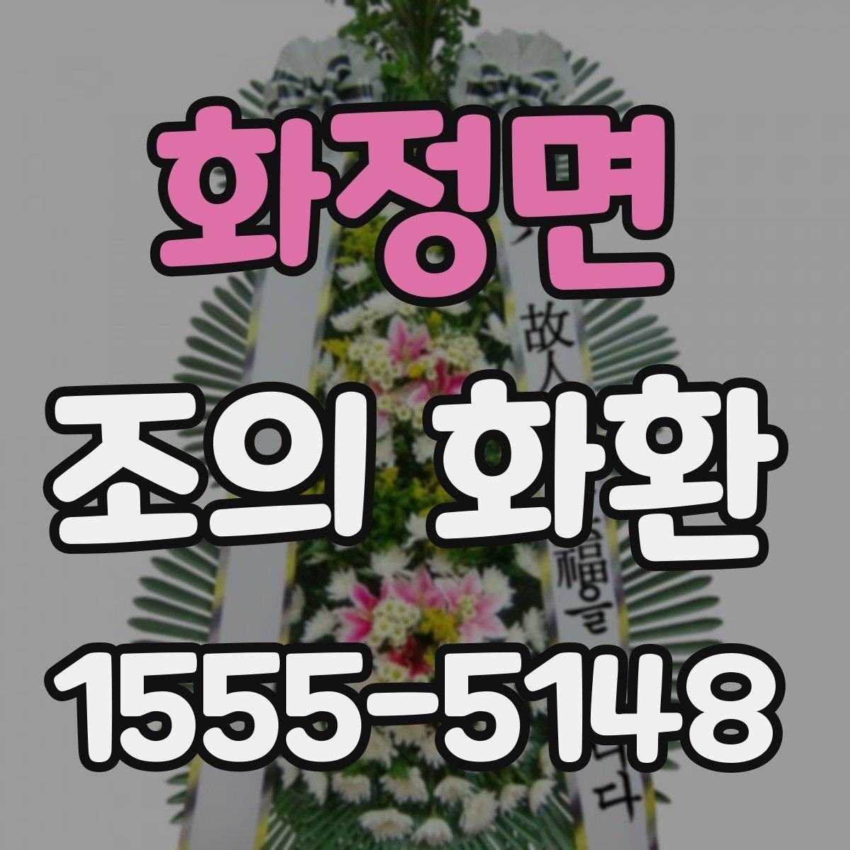 화정면 조의 화환 문구를 상황에 맞게 고르는 방법
