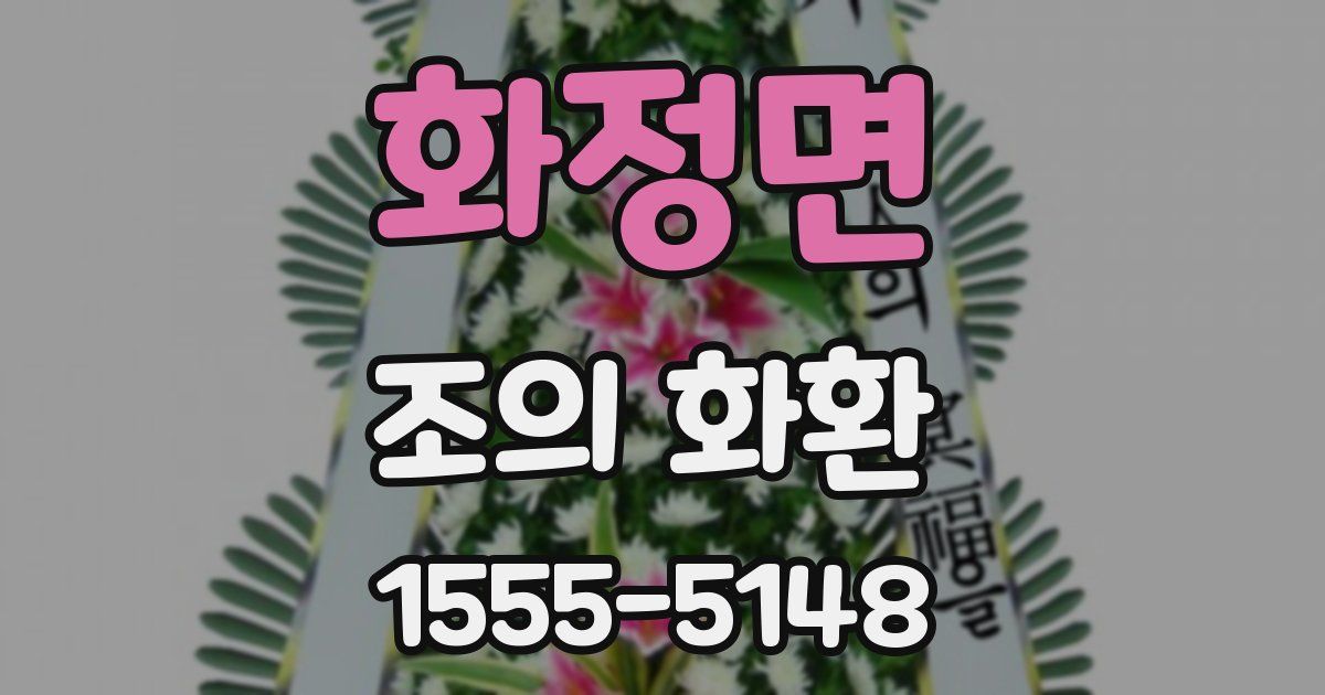 화정면 조의 화환