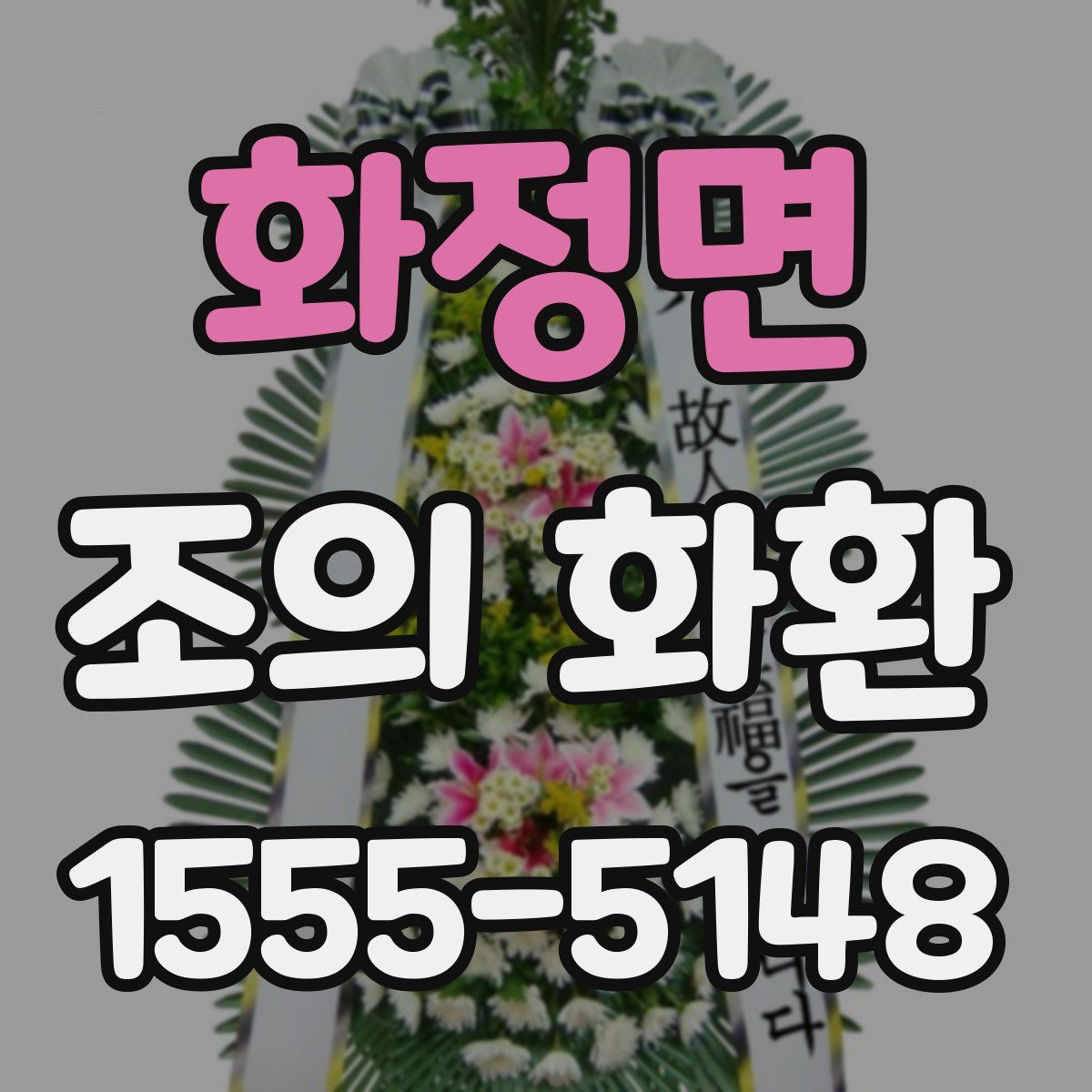 화정면 조의 화환