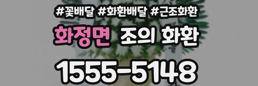 화정면 조의 화환