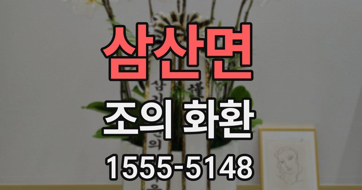 삼산면 조의 화환