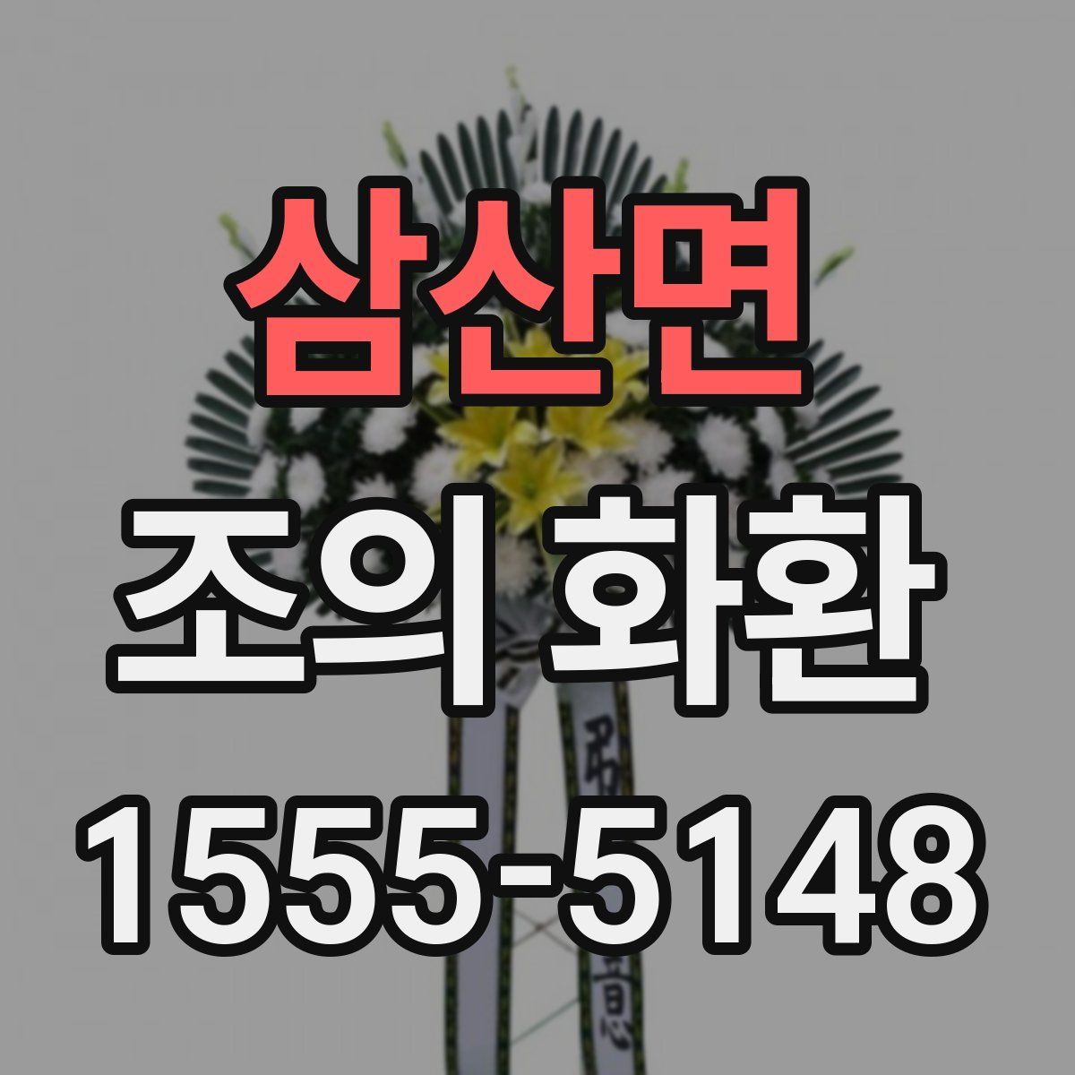 삼산면 조의 화환