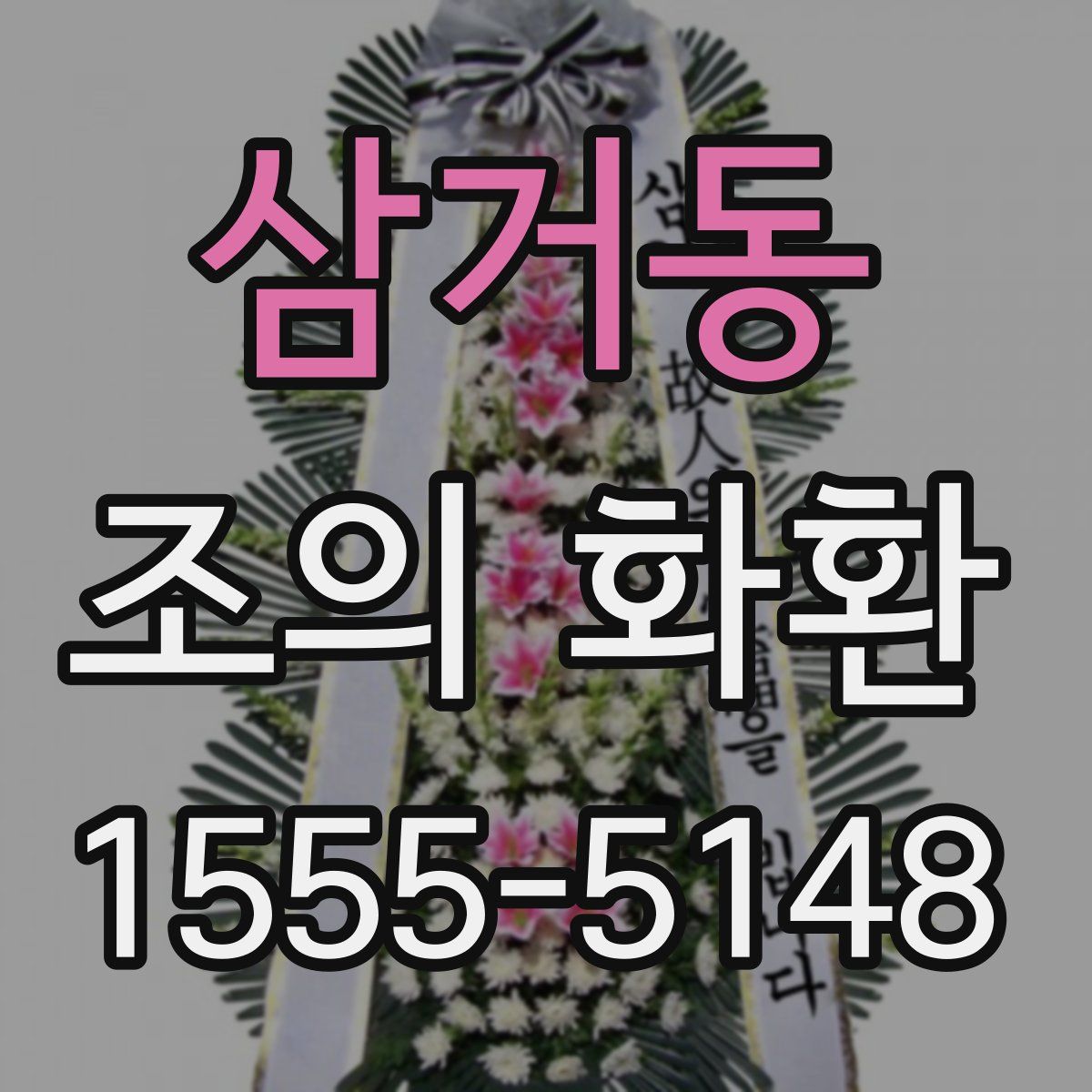 삼거동 조의 화환