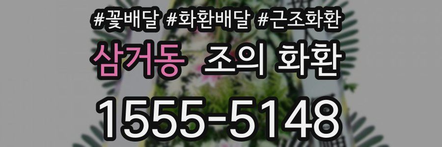 삼거동 조의 화환