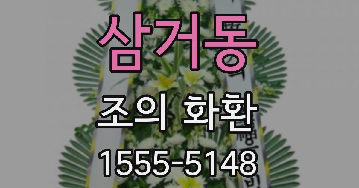 삼거동 조의 화환