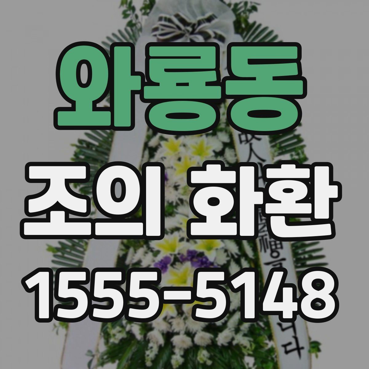 와룡동 조의 화환 주문 시 필요한 정보 정리