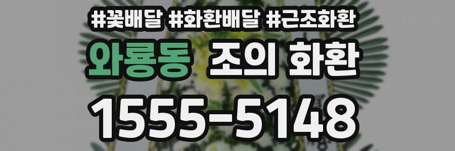 와룡동 조의 화환