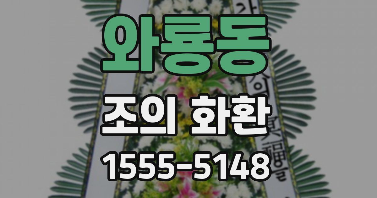 와룡동 조의 화환