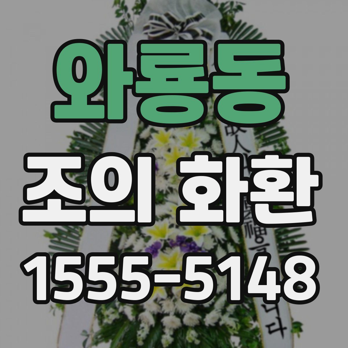 와룡동 조의 화환