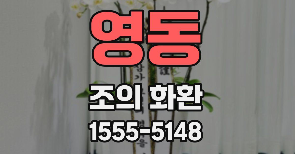 영동 조의 화환