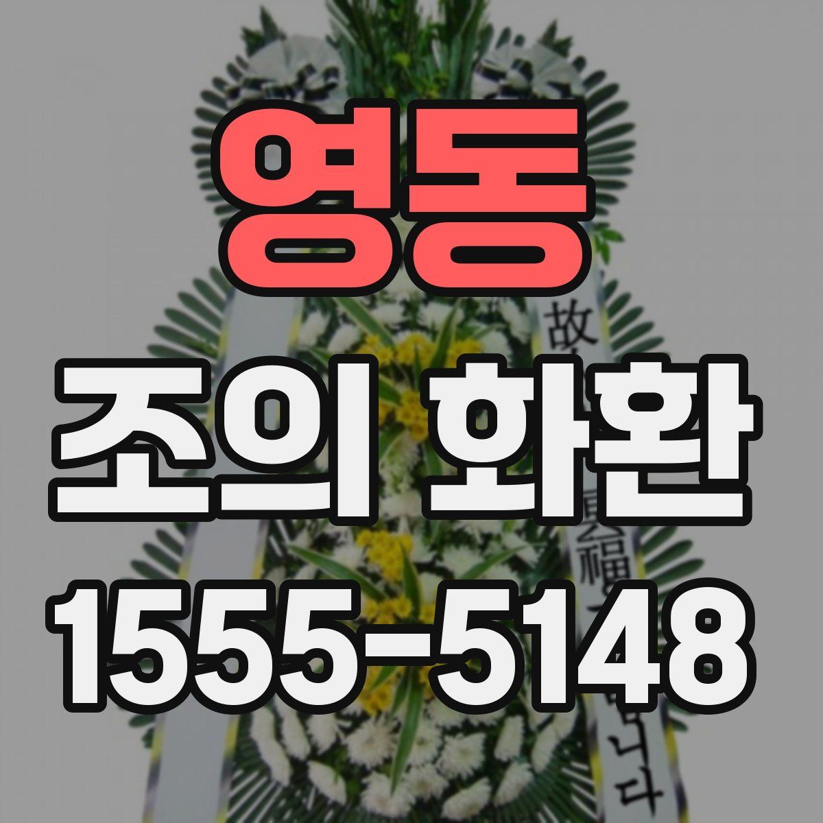 영동 조의 화환