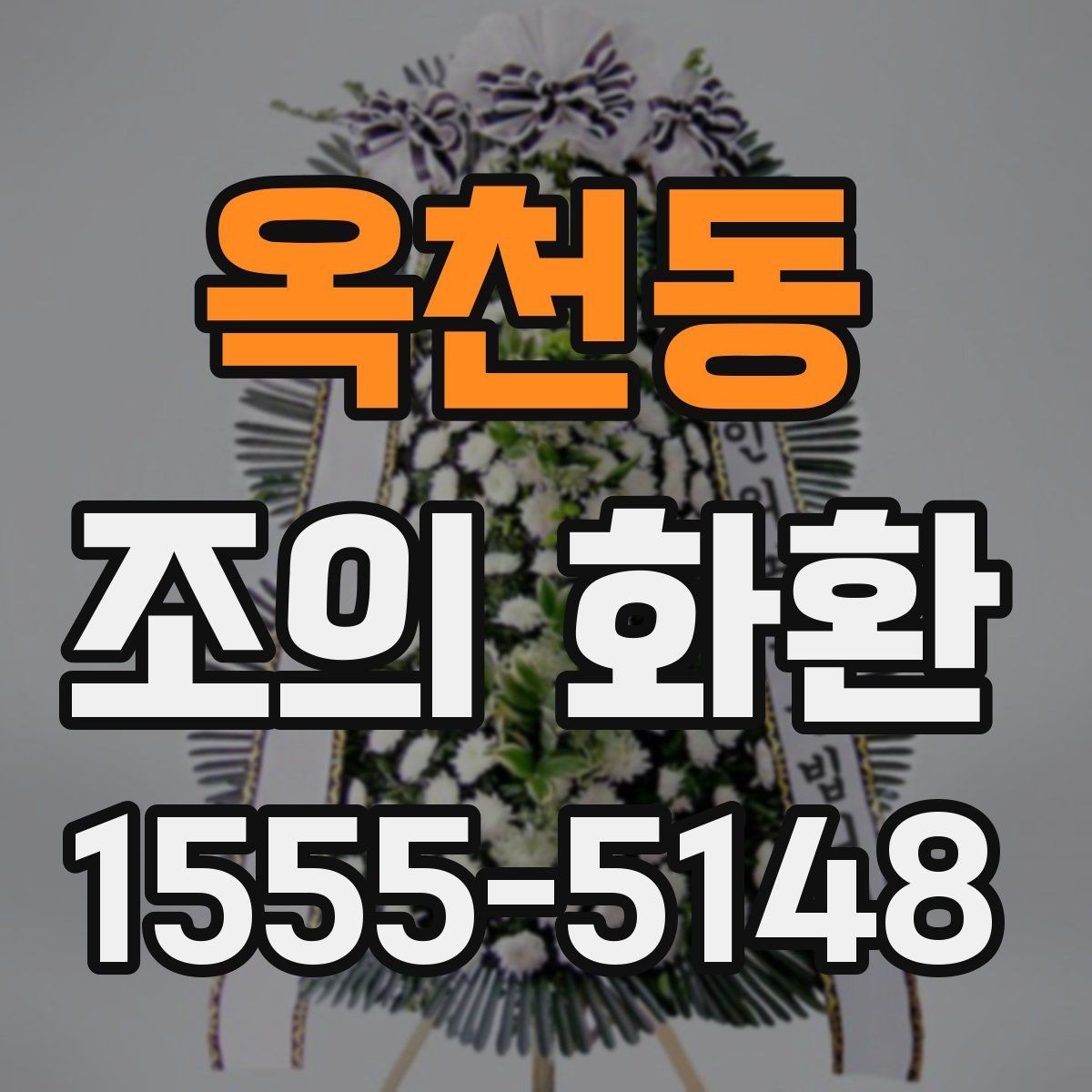 옥천동 조의 화환 선택 시 계절별 참고 사항