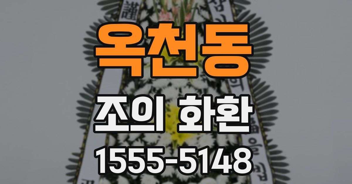 옥천동 조의 화환