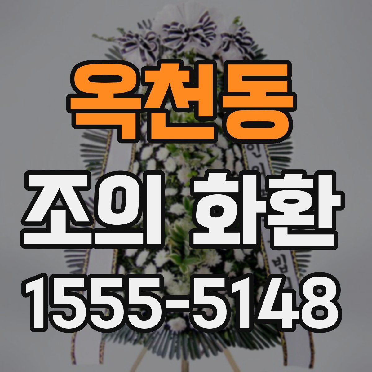 옥천동 조의 화환