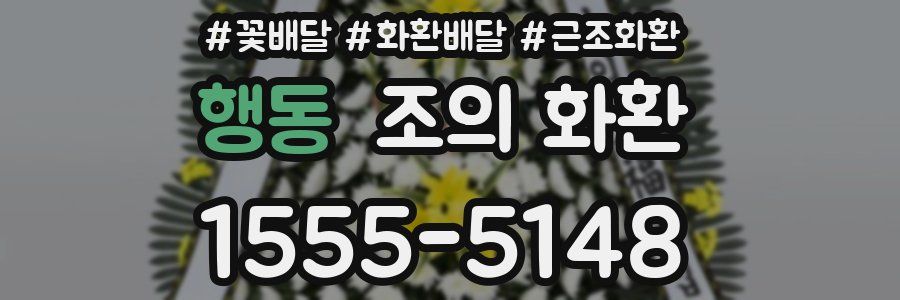 행동 조의 화환