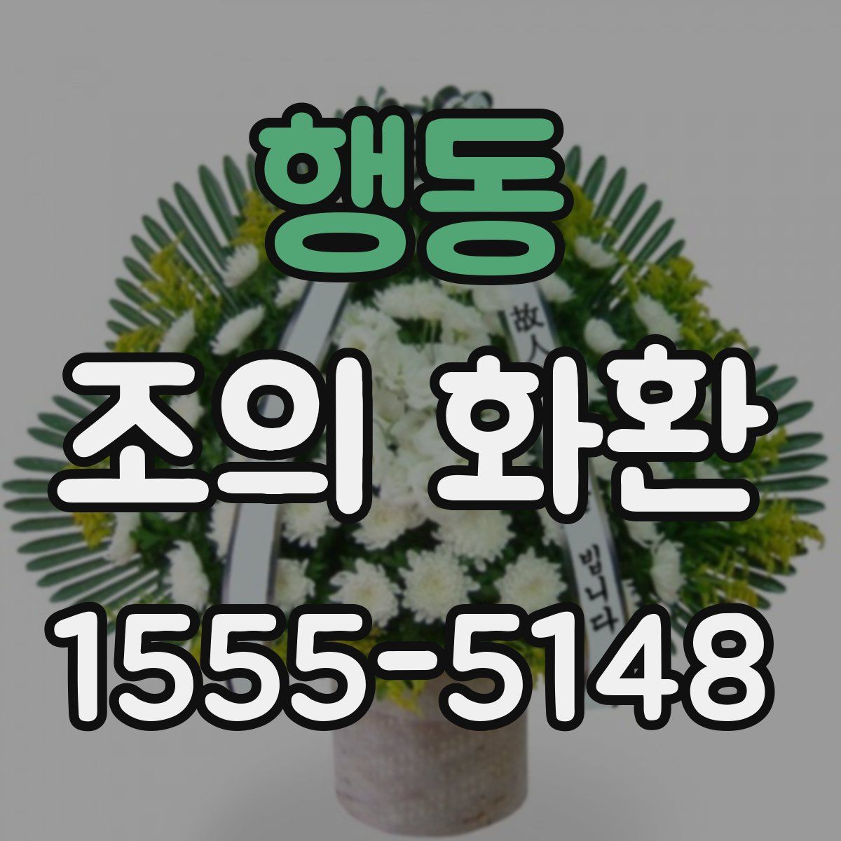 행동 조의 화환