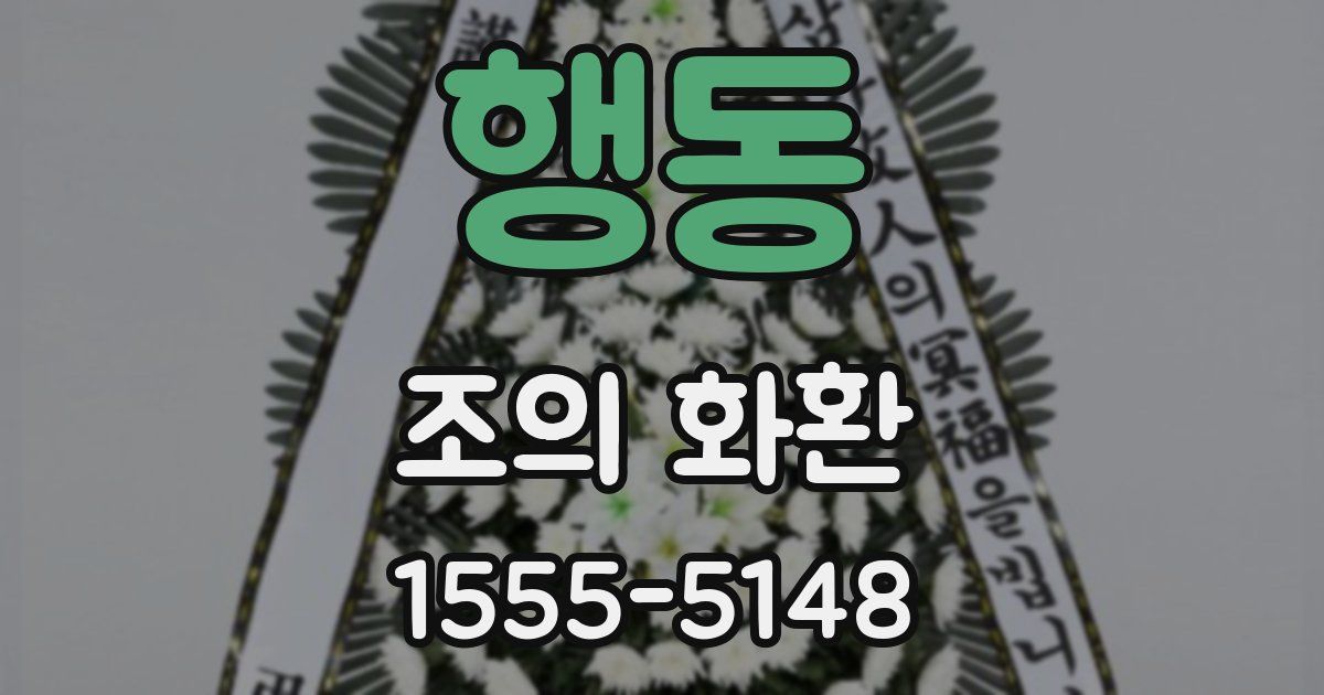 행동 조의 화환