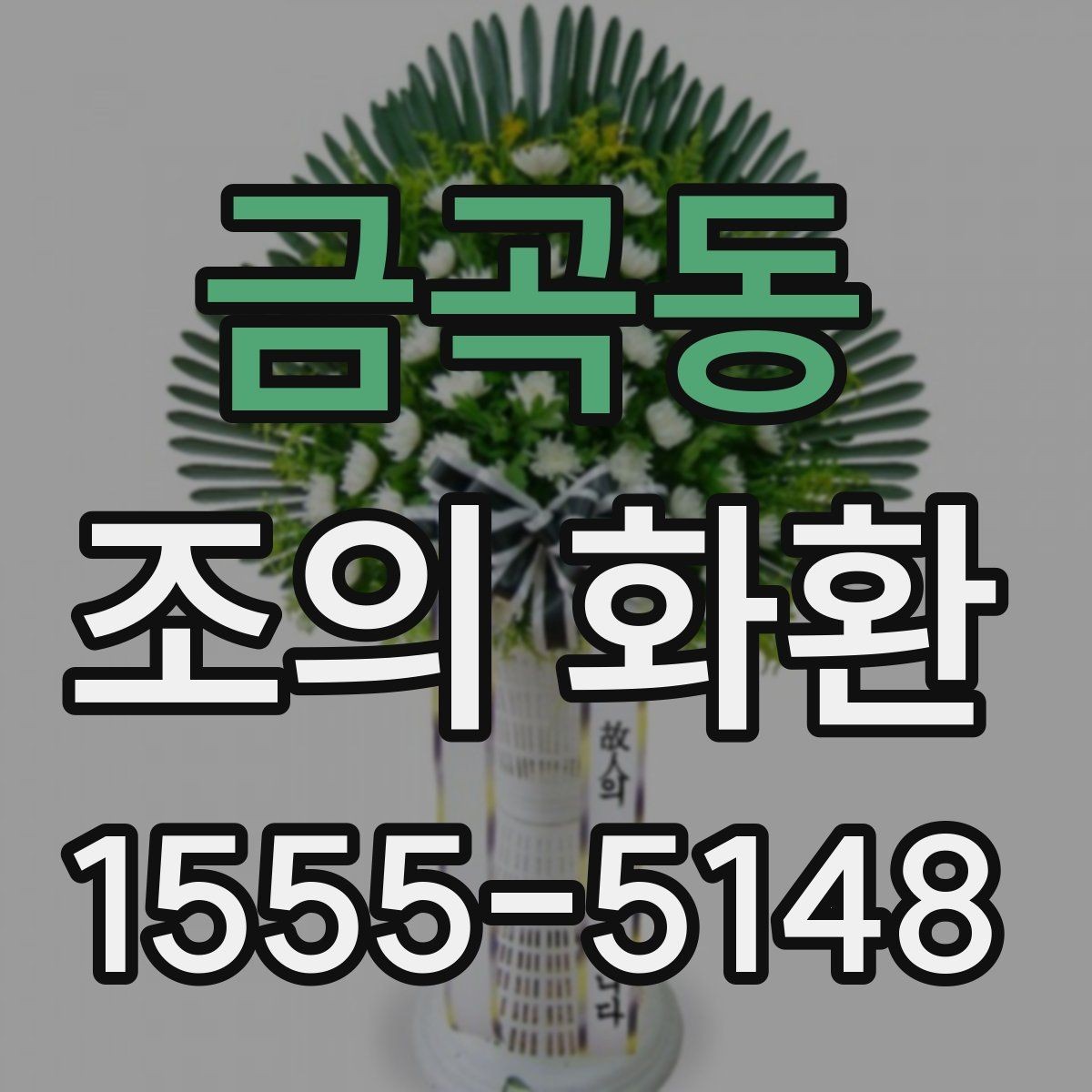 금곡동 조의 화환 당일 주문 시 알아둘 점