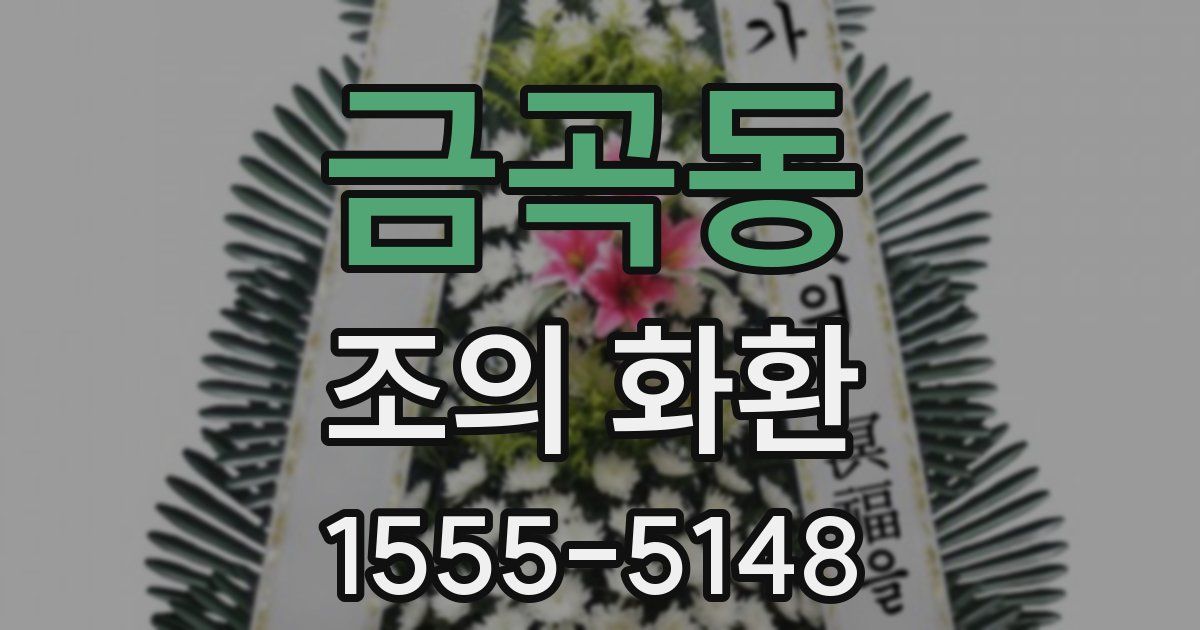 금곡동 조의 화환