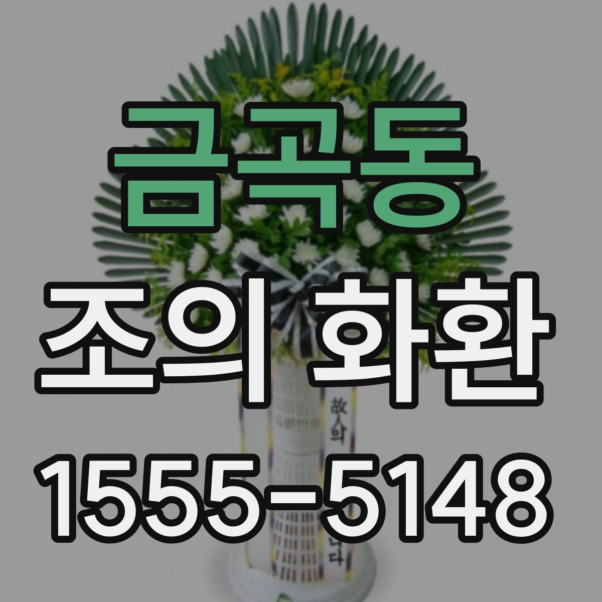 금곡동 조의 화환