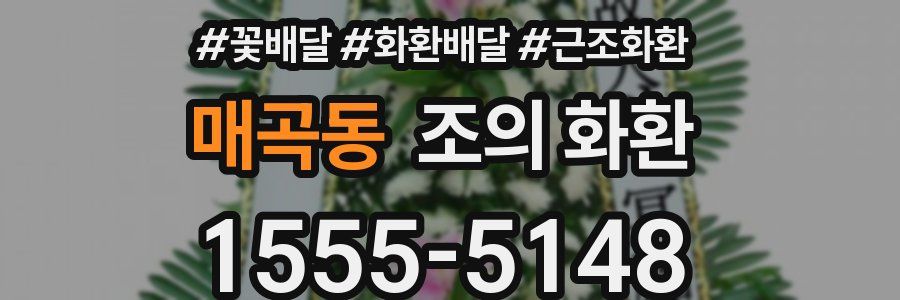 매곡동 조의 화환