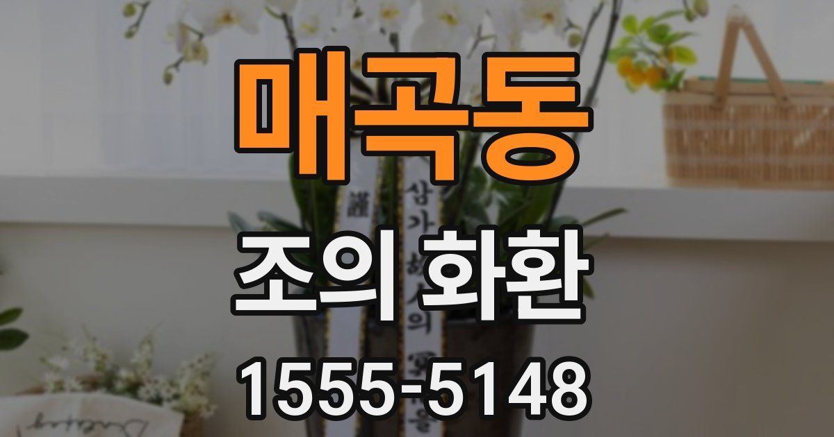 매곡동 조의 화환