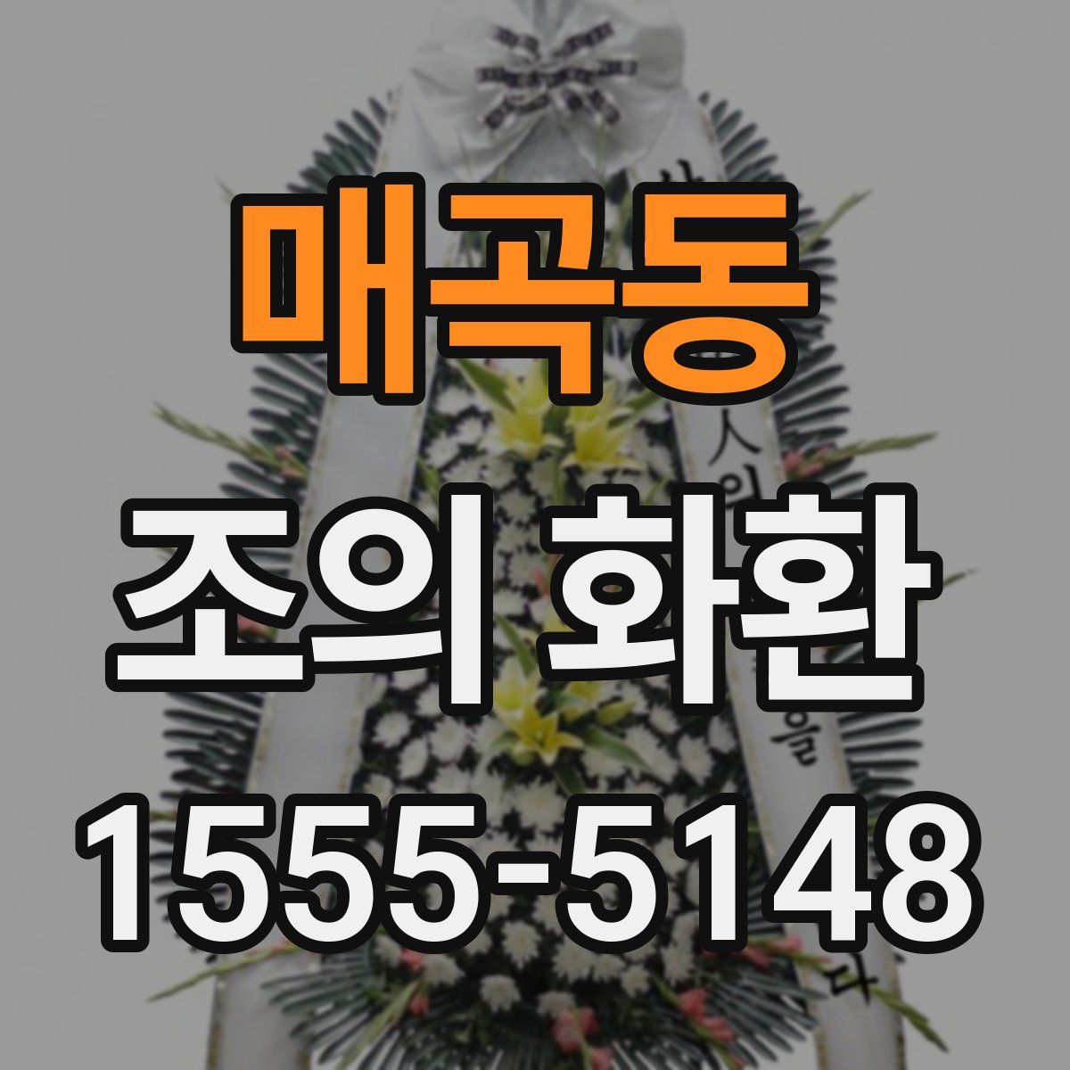 매곡동 조의 화환