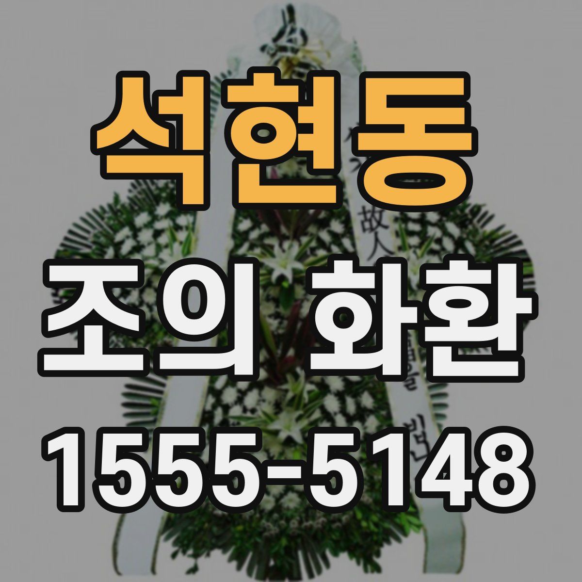 석현동 조의 화환