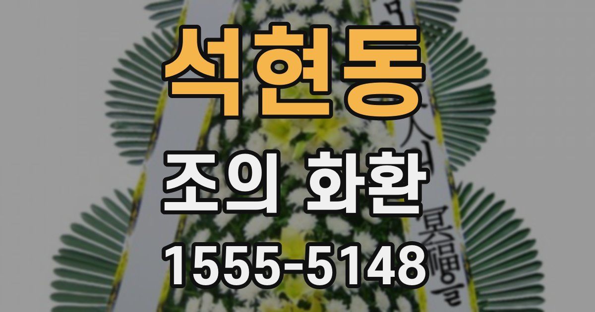 석현동 조의 화환