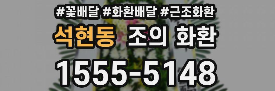석현동 조의 화환