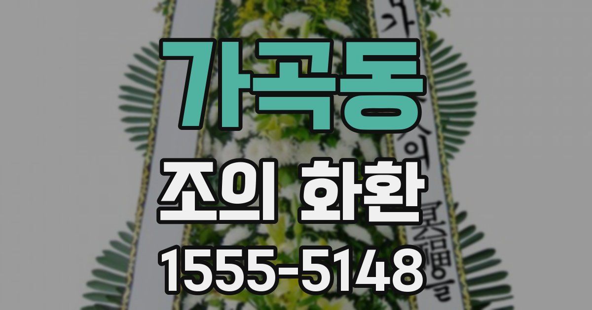 가곡동 조의 화환