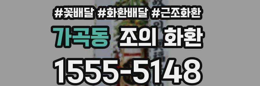 가곡동 조의 화환