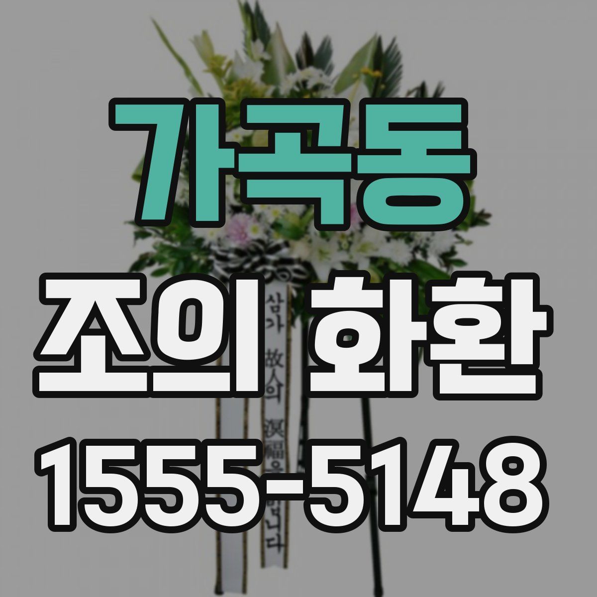 가곡동 조의 화환