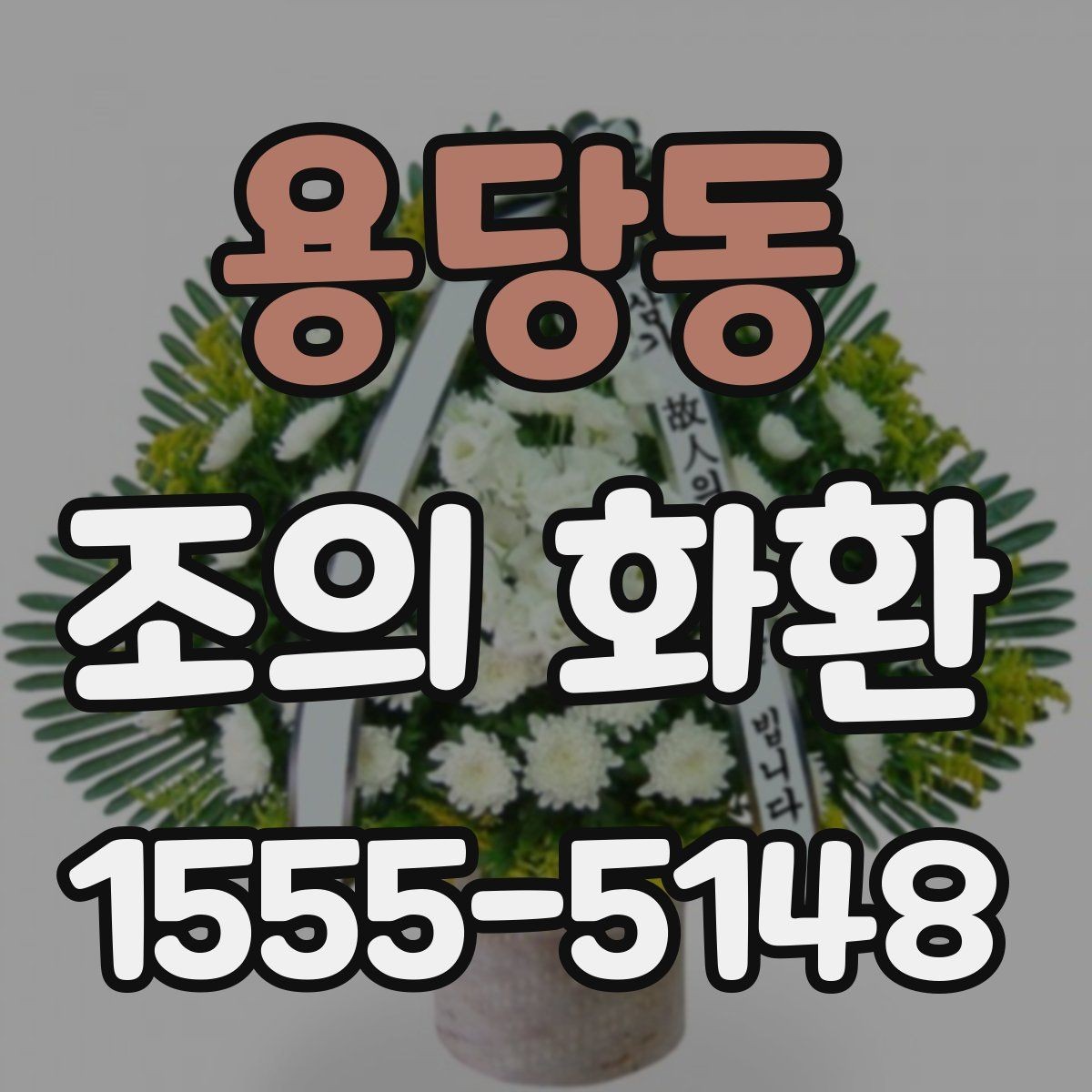 용당동 조의 화환 전달 대상에 따라 달라지는 표현