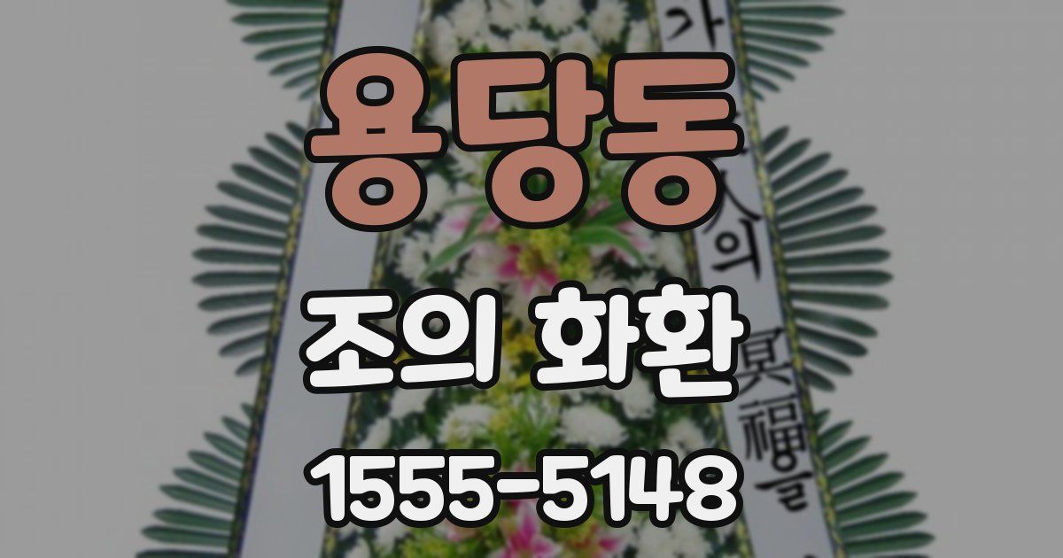 용당동 조의 화환