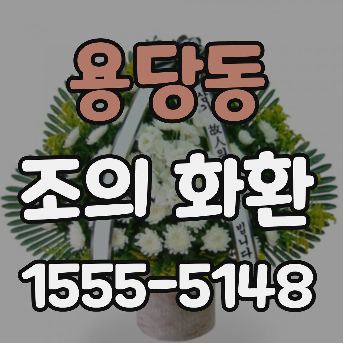 용당동 조의 화환