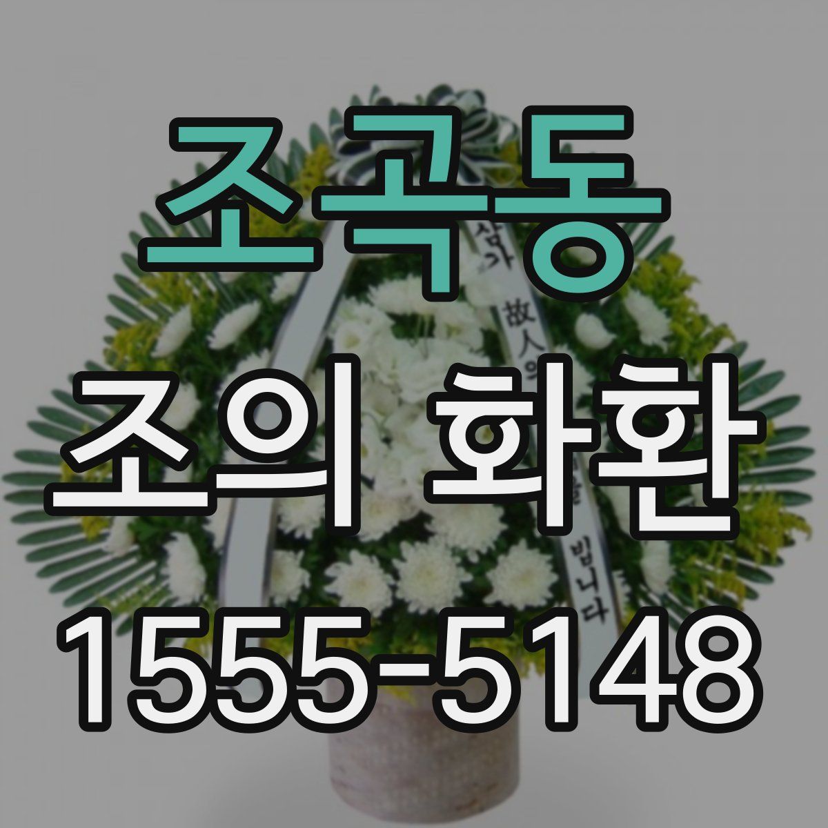 조곡동 조의 화환