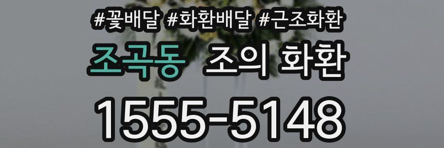 조곡동 조의 화환