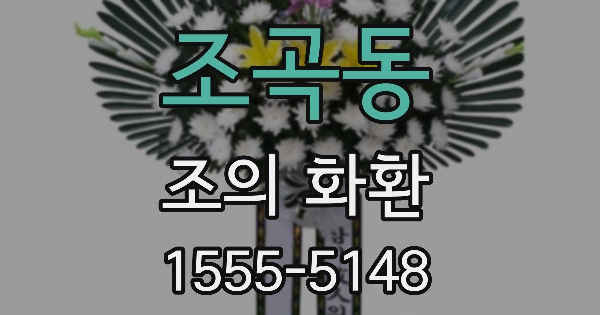 조곡동 조의 화환